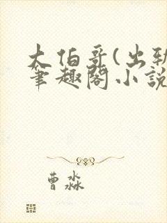 大伯哥(出轨)笔趣阁小说最新章节更新