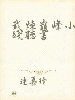 武炼巅峰小说在线听书