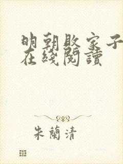 明朝败家子免费在线阅读