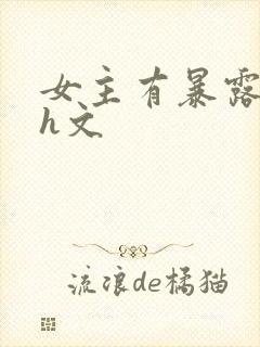 女主有暴露癖的h文