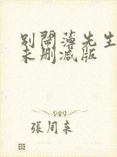 别闹薄先生小说未删减版