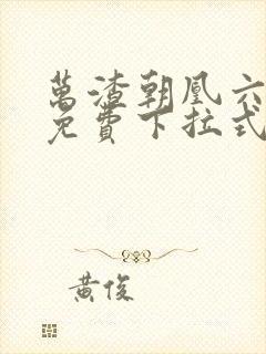 万渣朝凰六漫画免费下拉式六漫画