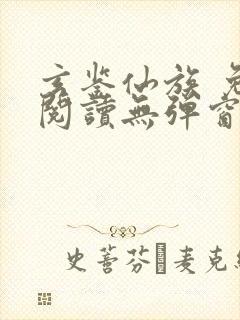 玄鉴仙族 免费阅读无弹窗