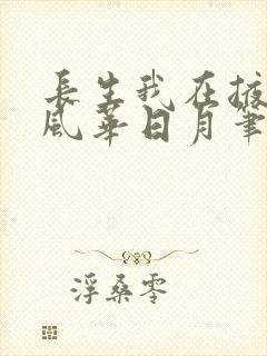 长生我在掖幽庭风华日月笔趣阁封面