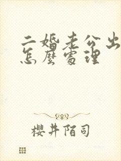 二婚老公出轨了怎么处理