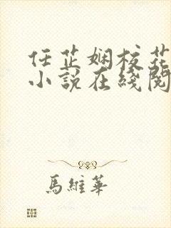 任芷娴校花日记小说在线阅读