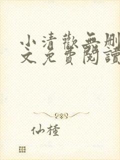 小清欢无删减全文免费阅读