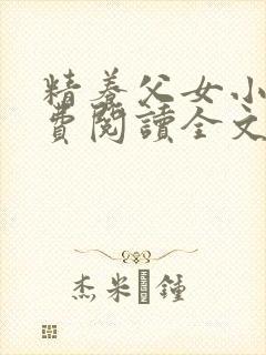 精养父女小说免费阅读全文