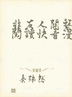 非友人关系免费阅读快看漫画封面
