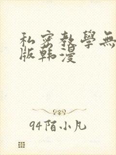 私密教学无删减版韩漫