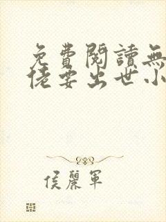 免费阅读无敌大佬要出世小说封面