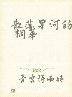 散落星河的记忆 桐华