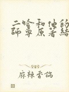 二哈和他的白猫师尊原著结局