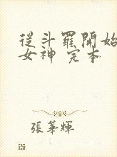 从斗罗开始俘获女神 完本封面