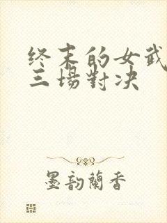终末的女武神十三场对决