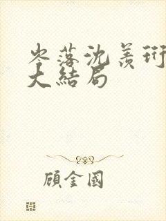 岑落沈羡珩番外大结局