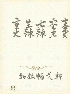 重生七零末媳妇火辣辣免费阅读