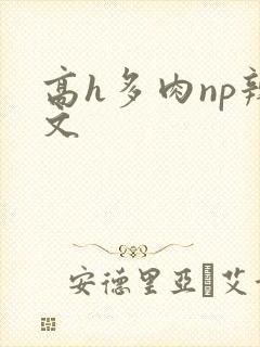 高h多肉np辣文封面