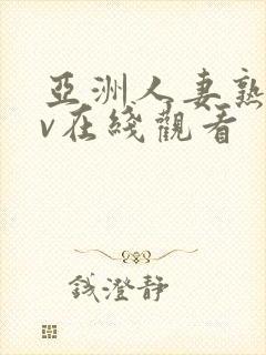 亚洲人妻熟女av在线观看