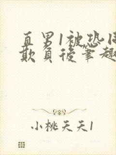 直男1被恐同0欺负后笔趣阁小说
