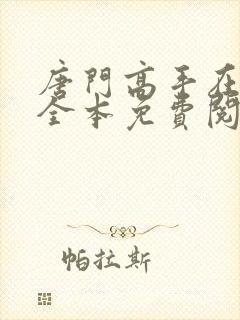 唐门高手在异世全本免费阅读