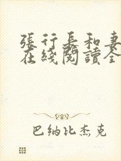 张行长和妻子章在线阅读全文