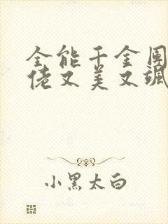 全能千金团宠大佬又美又飒