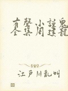 有声小说鬼吹灯全集周建龙在线收听