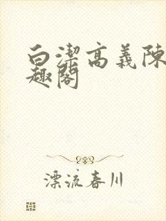 白洁高义陈三笔趣阁封面