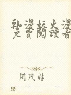 韩漫妖火漫画画免费阅读看