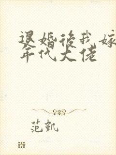 退婚后我嫁给了年代大佬