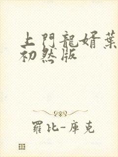 上门龙婿叶辰萧初然版封面