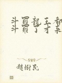 斗罗龙王都封号斗罗了才来系统小说