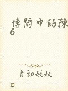 传闻中的陈芊芊6