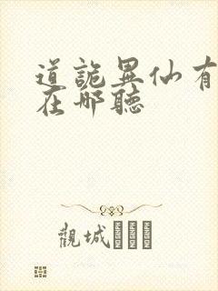 道诡异仙有声书在哪听