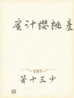 蜜汁樱桃产奶