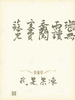 苏寒乔雨珊全文免费阅读无弹窗