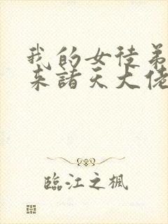 我的女徒弟们未来诸天大佬封面