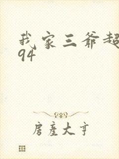 我家三爷超宠的94