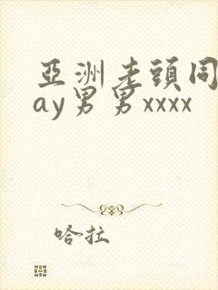 亚洲老头同性gay男男xxxx封面