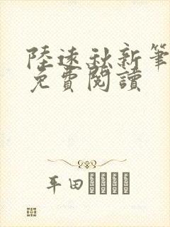 陆远秋新笔趣阁免费阅读
