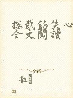 总裁的失心新娘全文阅读