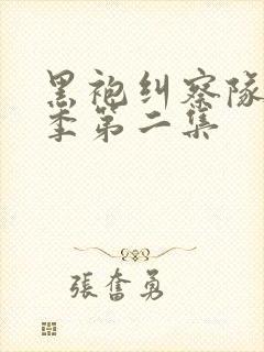 黑袍纠察队第四季第二集