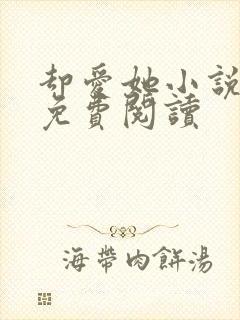 却爱她小说全文免费阅读封面