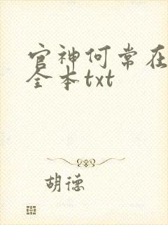 官神何常在下载全本txt