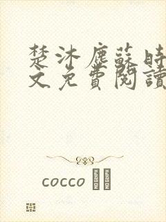 楚沐尘苏时锦全文免费阅读笔趣阁