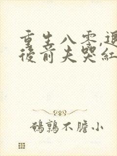 重生八零,退婚后前夫哭红眼免费