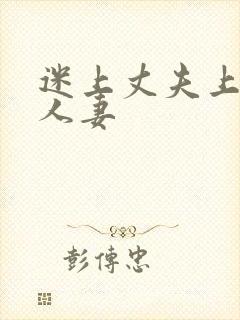 迷上丈夫上司的人妻