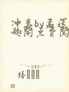 冲喜by孟还笔趣阁免费阅读封面