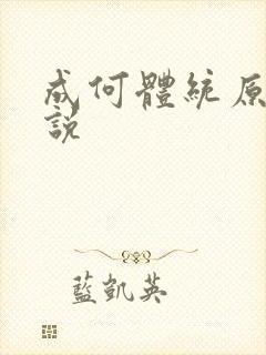 成何体统原著小说封面